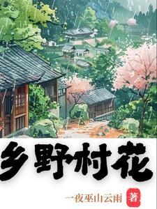 乡野村花李二棒