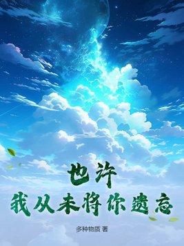 也许我从未将你遗忘短剧在线观看
