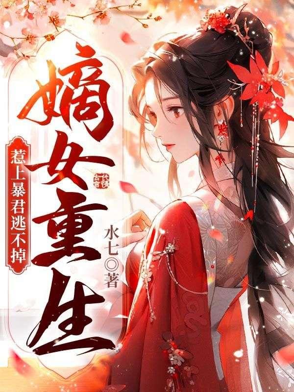 嫡女重生惹上暴君逃不掉TXT