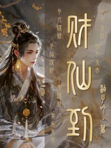 仙道杂货铺女主