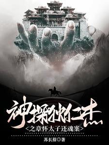 神探狄仁杰第四部26集