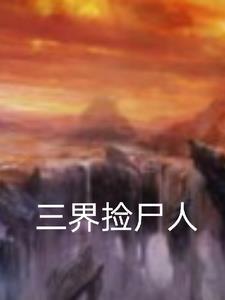 觉醒三国捡尸人