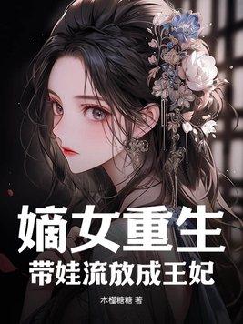 嫡女重生带娃流放成王妃的