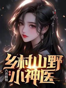 乡村山野小神医短剧
