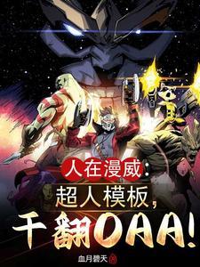 漫威氪星人txt