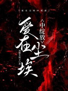 爱在尘埃中绽放故事梗概