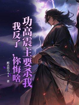 功高震主怎么保命