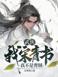 我宋青书不当舔狗我武当的事轮不到