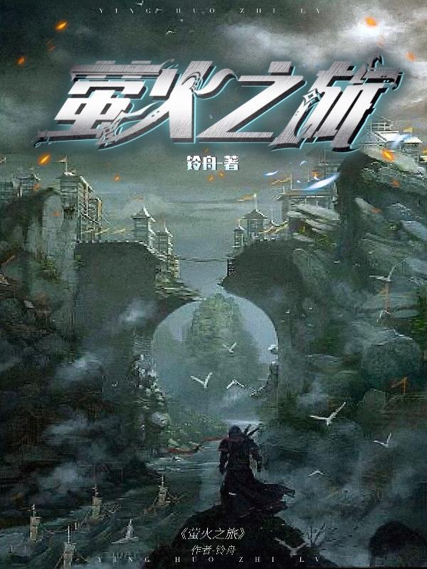 萤火之旅是哪个英雄