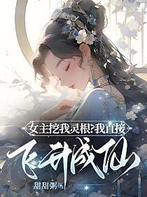 女主灵根被后娘挖了送给庶女