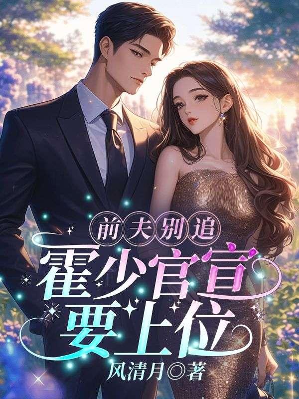 霍少的娇宠前妻