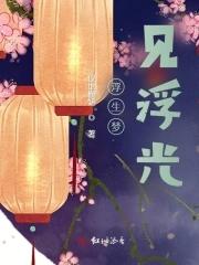 浮生的梦