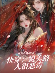 快穿貌美路人很恶毒作者没睡醒的咸鱼