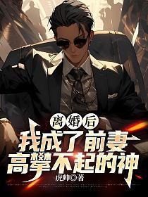 离婚后他成了前妻的萌宠