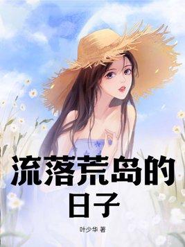 流落荒岛的生活