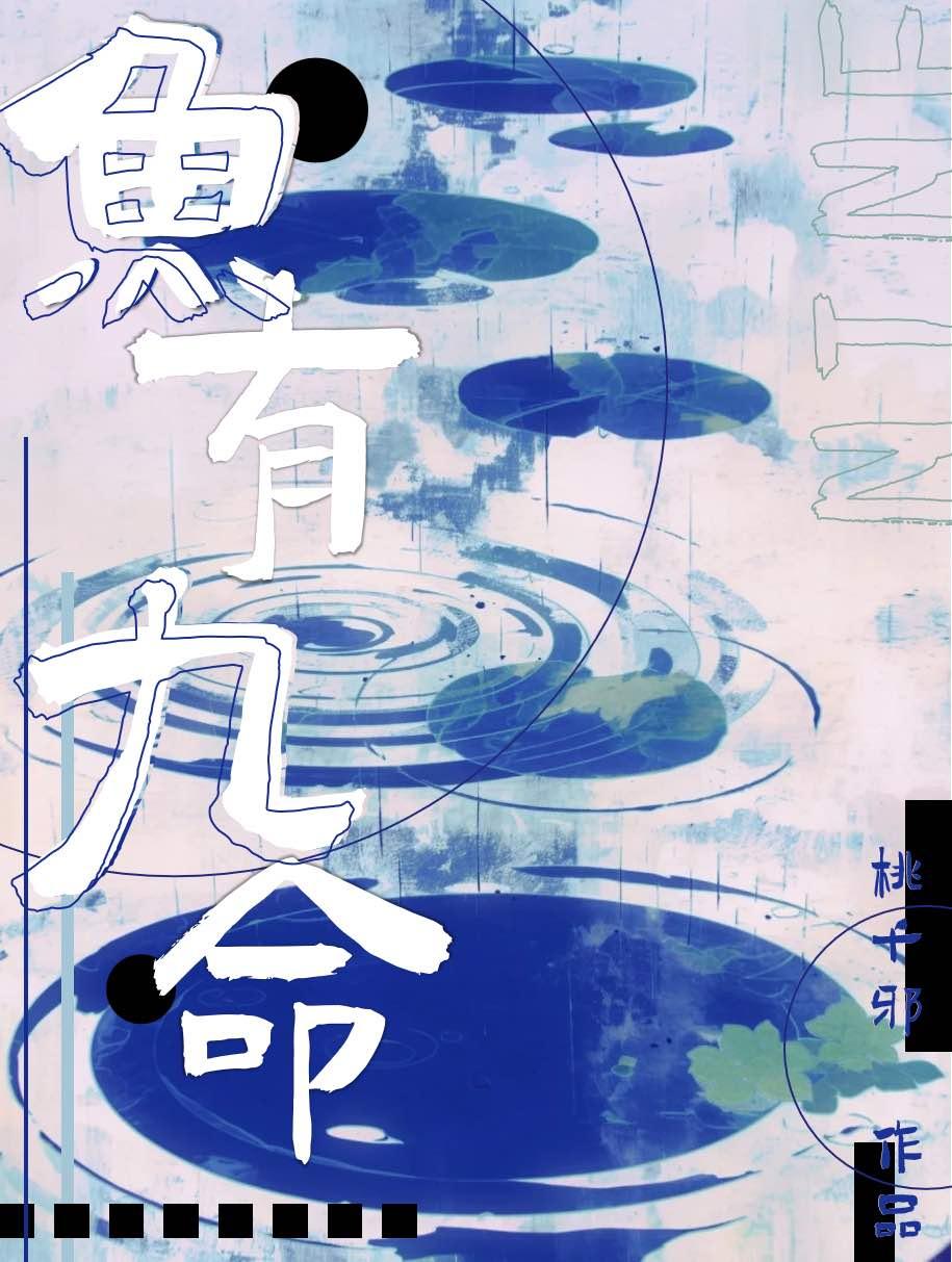 九条鱼代表什么风水