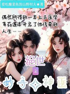 绝世神医全文阅读