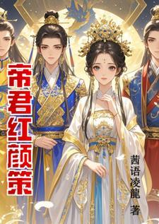 帝君策 剧透
