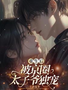重生后我被太子娇养了