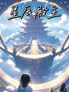 星辰阁推荐