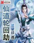 仙道轮回劫TXT精校版