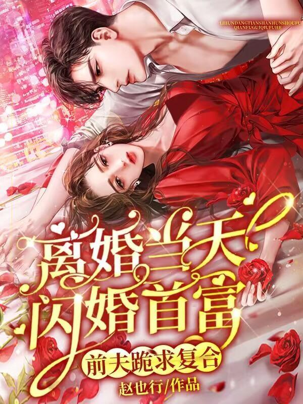 离婚前一天他失忆了