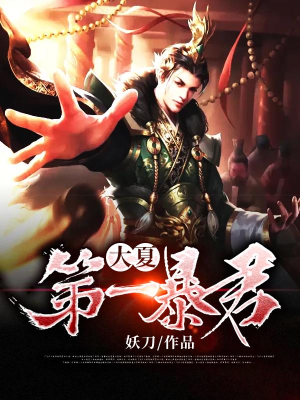 大夏第一暴君秦云王敏