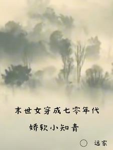 末世女穿七零免费阅读
