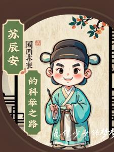 苏辰安的科举之路在线阅读免费