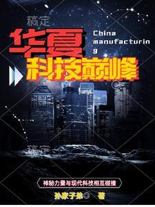 华夏科技之光手抄报