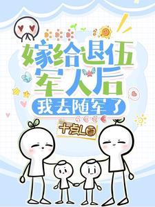 嫁给退伍兵好吗