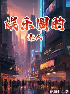 娱乐圈素人直播综艺文