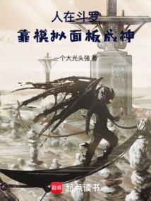 人在斗罗即将成神