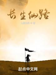 长生仙路读书者网站