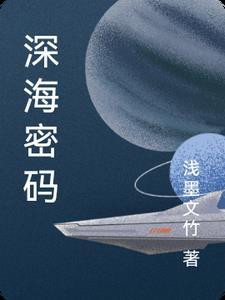 深海的秘密有哪些