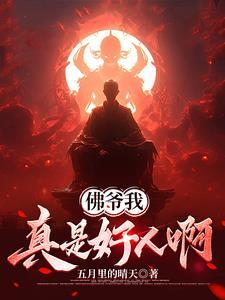 佛爷我真是好人啊百度百科