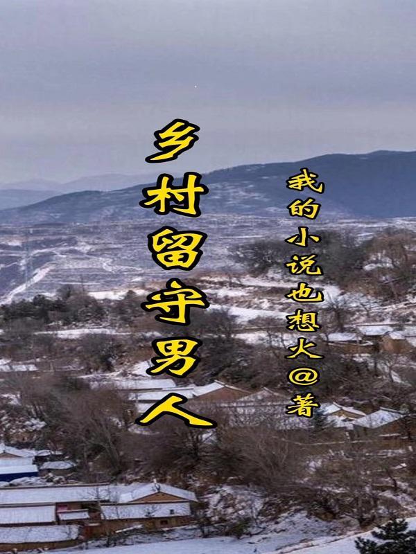 乡村留守男人的春天简介
