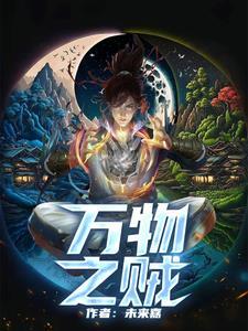 万物之贼的精髓一句话