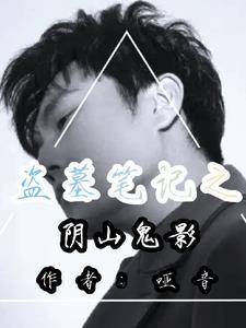 盗墓笔记之阴山古楼视频