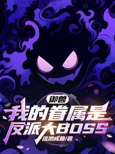 我的御兽都是神话级 大鱼又胖了 著
