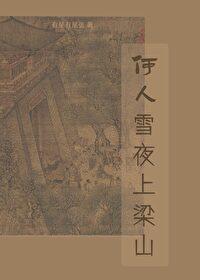 踏莎行万树