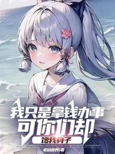 躲不过大小姐们的修罗场免费观看