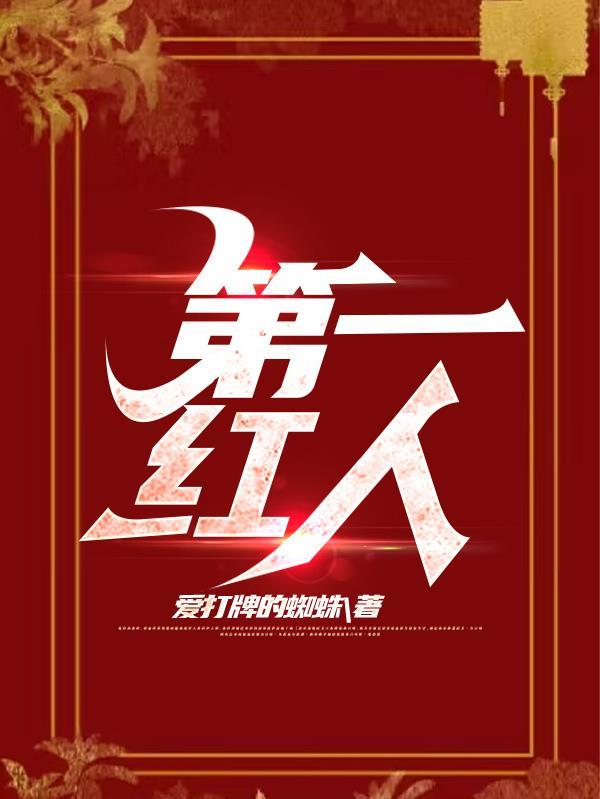 山间老寺一号红人