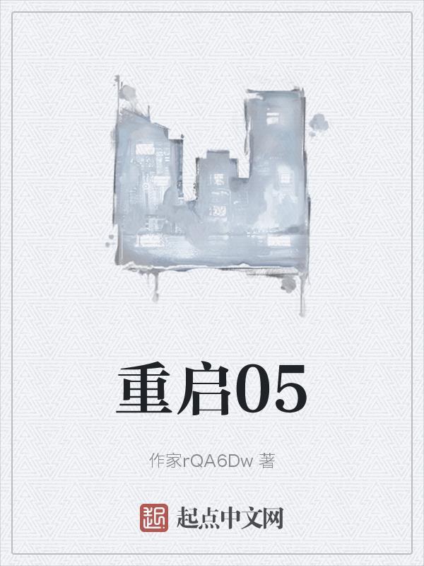重启之深渊疑冢