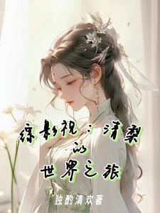 综影视清穿攻略