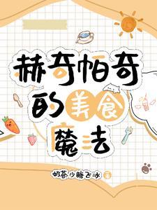 赫奇帕奇名菜表情包
