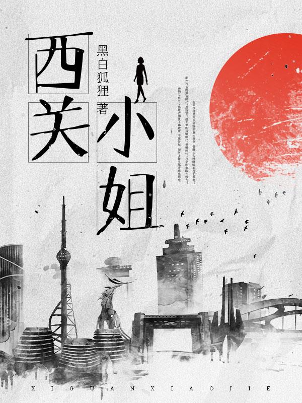 西关小姐黄诗扶粤语拼音