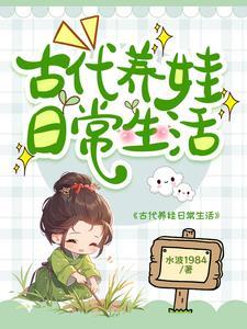 不婚男女古代养娃日常相似