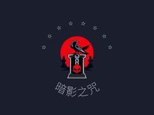 暗影之中