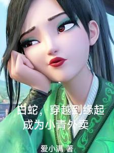 白蛇宝青坊主cos